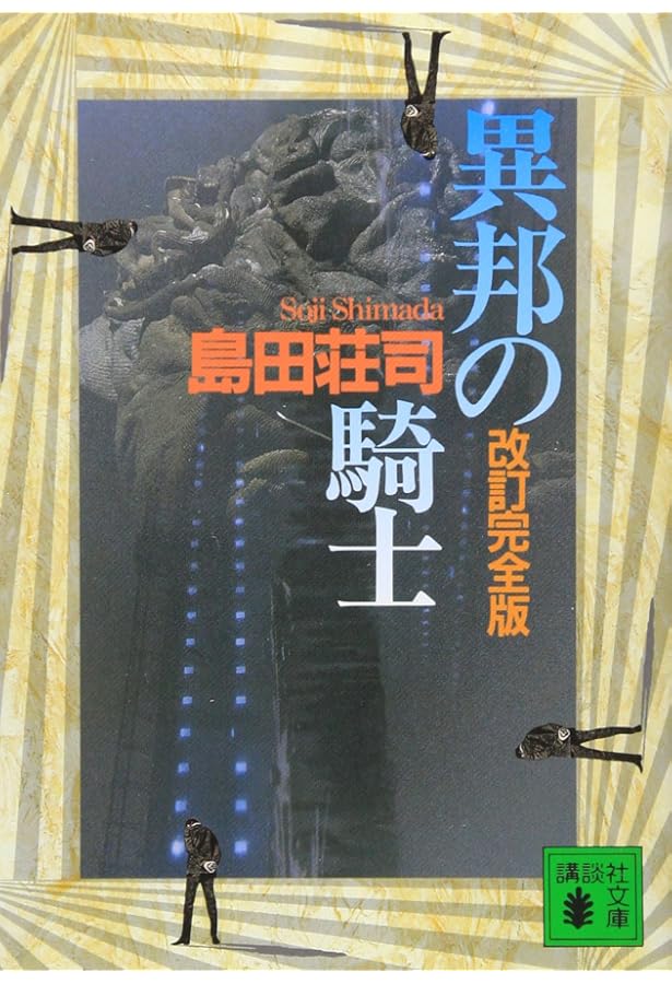 御手洗潔の挨拶 (講談社文庫 し 26-5) | 島田 荘司 |本 | 通販 | Amazon